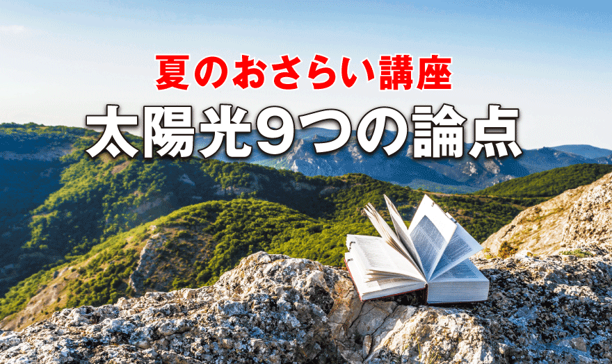 太陽光9つの論点