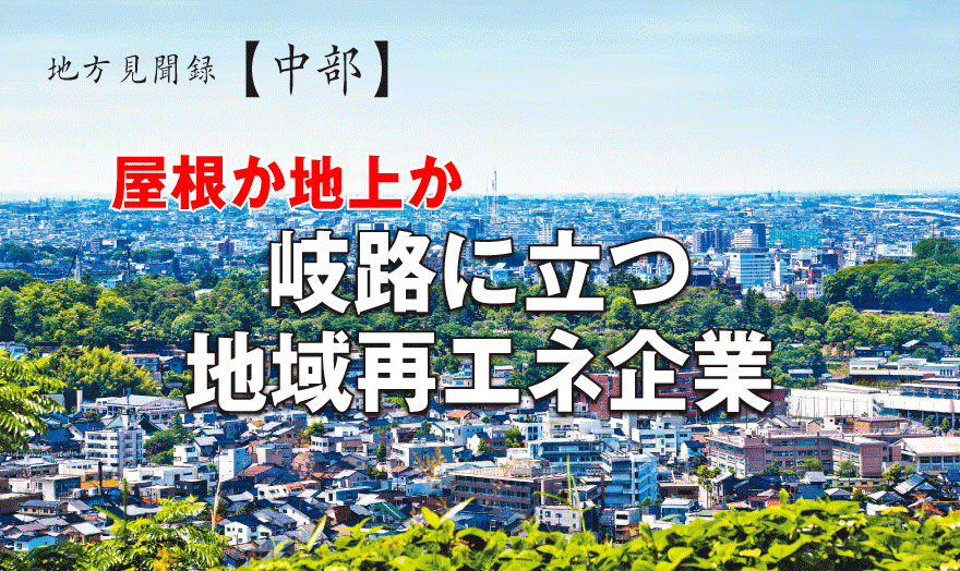 屋根か地上か　岐路に立つ地域再エネ企業