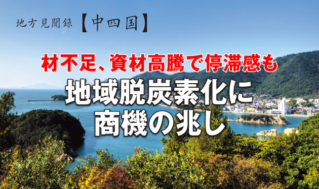 材不足、資材高騰で停滞感も 地域脱炭素化に商機の兆し