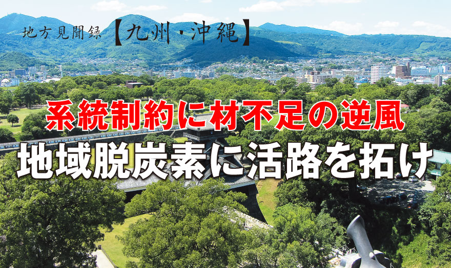 系統制約に材不足の逆風 地域脱炭素に活路を拓け