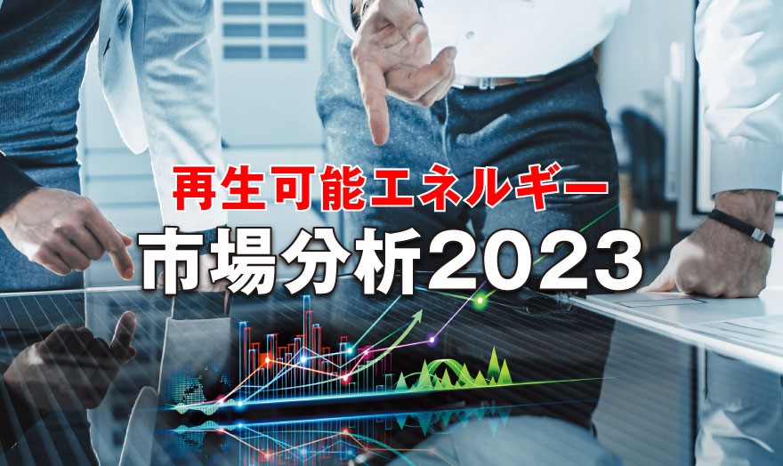 再生可能エネルギー 市場分析2023