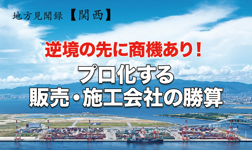 逆境の先に商機あり！プロ化する販売・施工会社の勝算