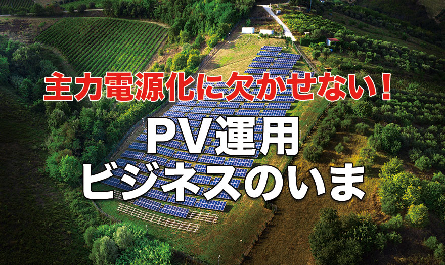 PV運用ビジネスのいま