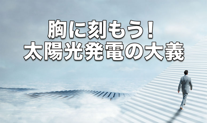 胸に刻もう！太陽光発電の大義