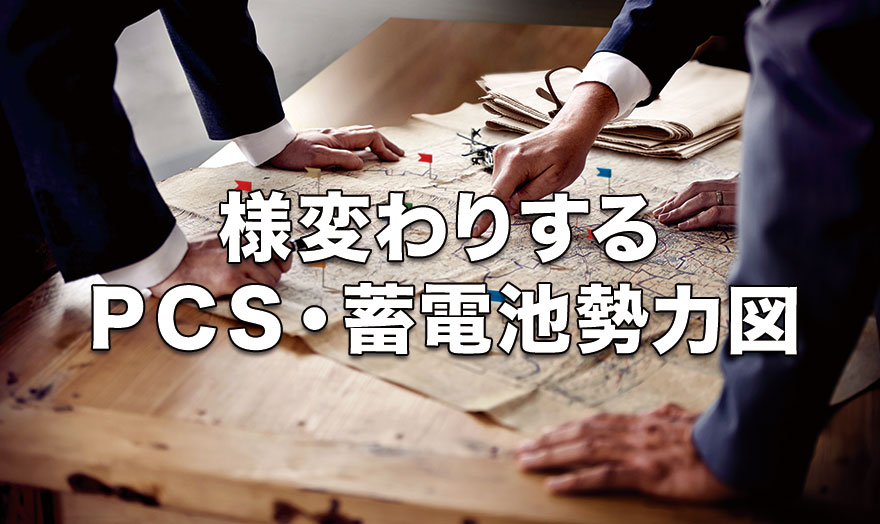 様変わりするPCS・蓄電池勢力図