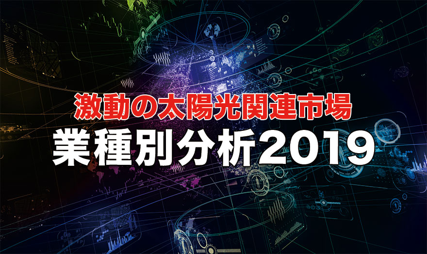 激動の太陽光関連市場　業種別分析2019