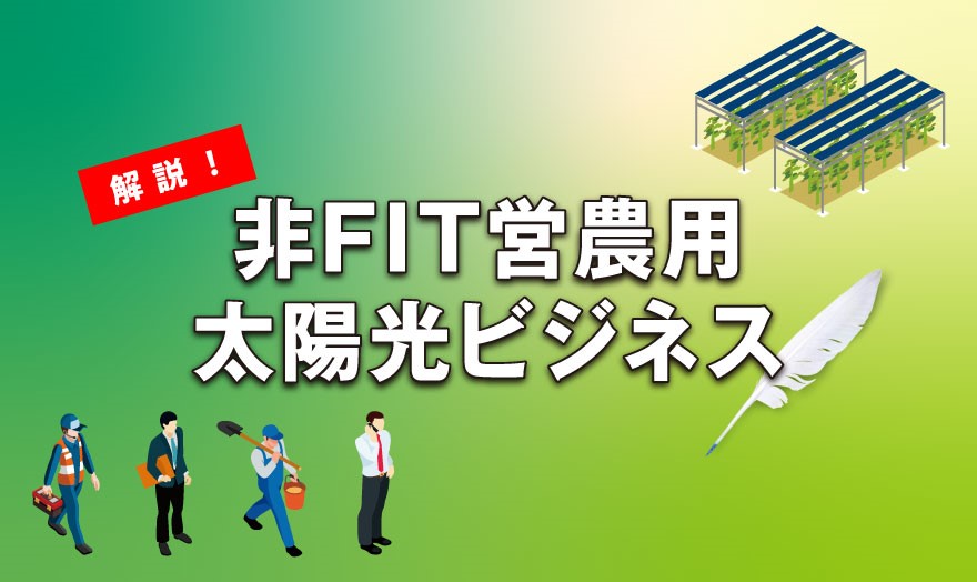 解説！ 非FIT営農用太陽光ビジネス