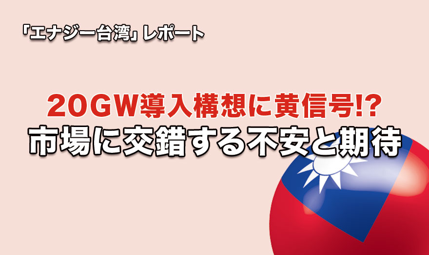 20GW導入構想に黄信号!? 市場に交錯する不安と期待