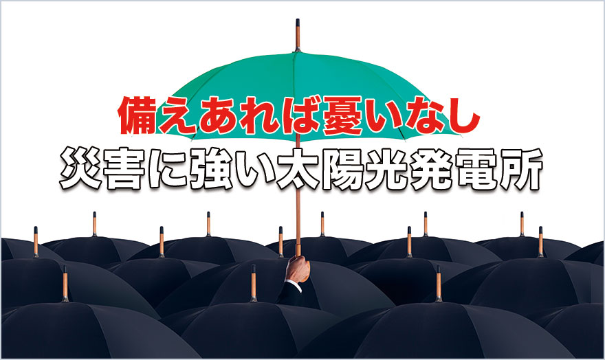 災害に強い太陽光発電所