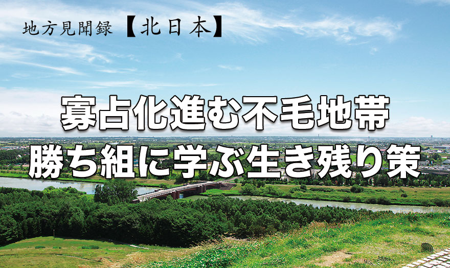 寡占化進む不毛地帯　勝ち組に学ぶ生き残り策