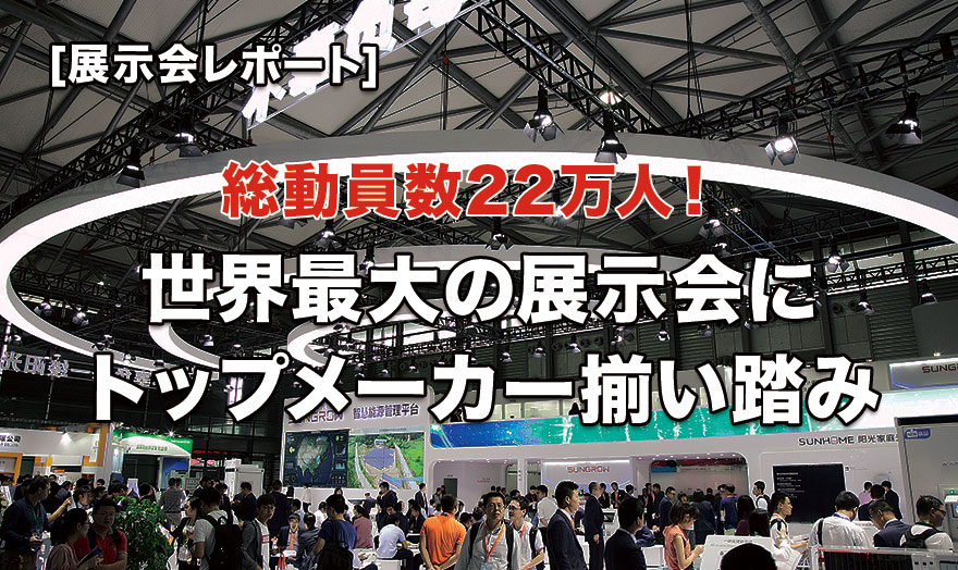 世界最大の展示会にトップメーカー揃い踏み