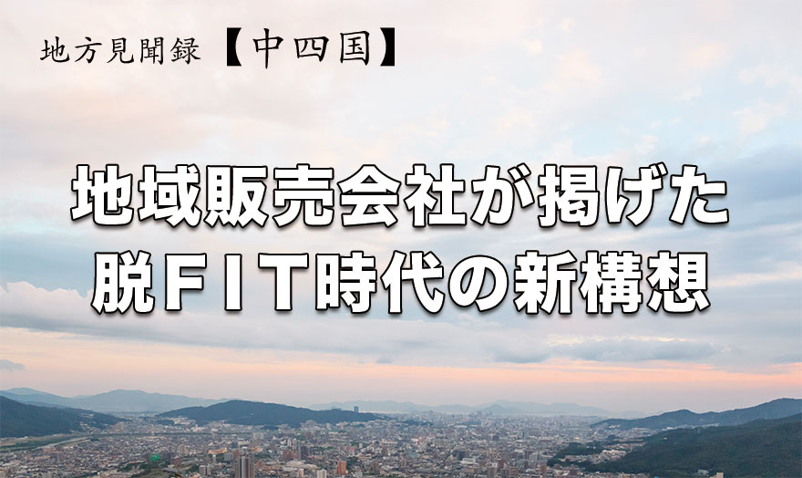 地域販売会社が掲げた脱FIT時代の新構想