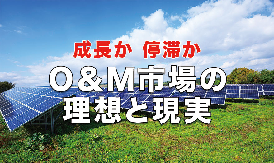 O＆M市場の理想と現実