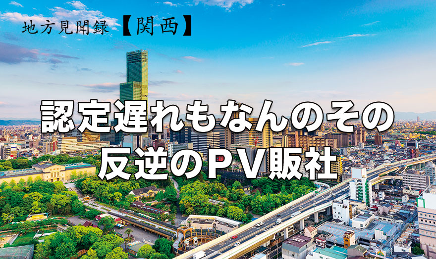 認定遅れもなんのその　反逆のPV販社