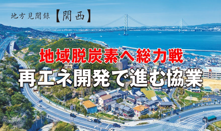 地域脱炭素へ総力戦 再エネ開発で進む協業