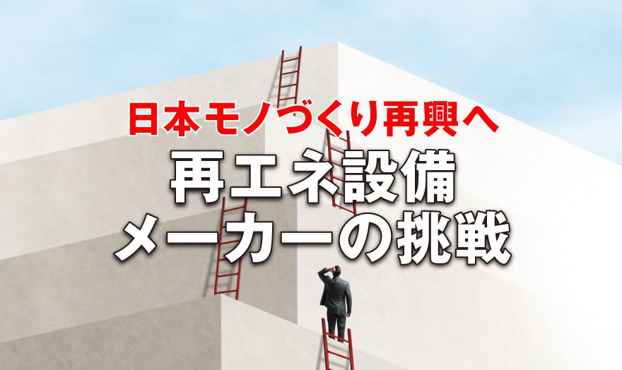 再エネ設備メーカーの挑戦