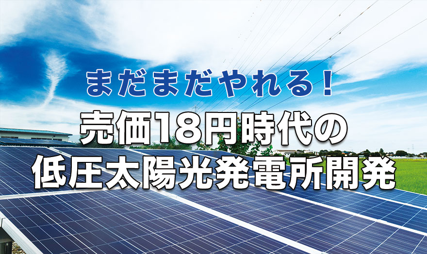 売価18円時代の低圧太陽光発電所開発