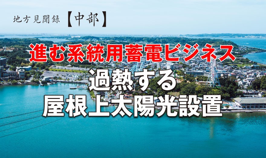 進む系統用蓄電ビジネス 過熱する屋根上太陽光設置