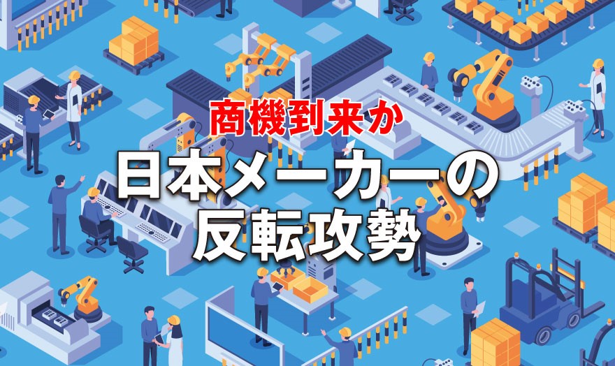 商機到来か 日本メーカーの反転攻勢