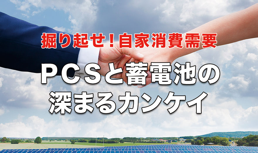 PCSと蓄電池の深まるカンケイ