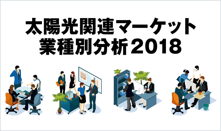 太陽光関連マーケット 業種別分析2018