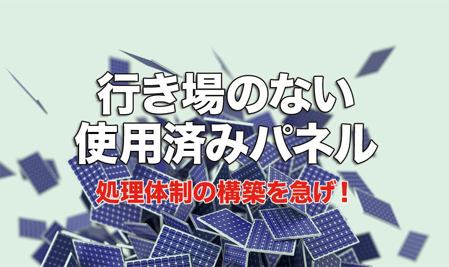 行き場のない使用済みパネル