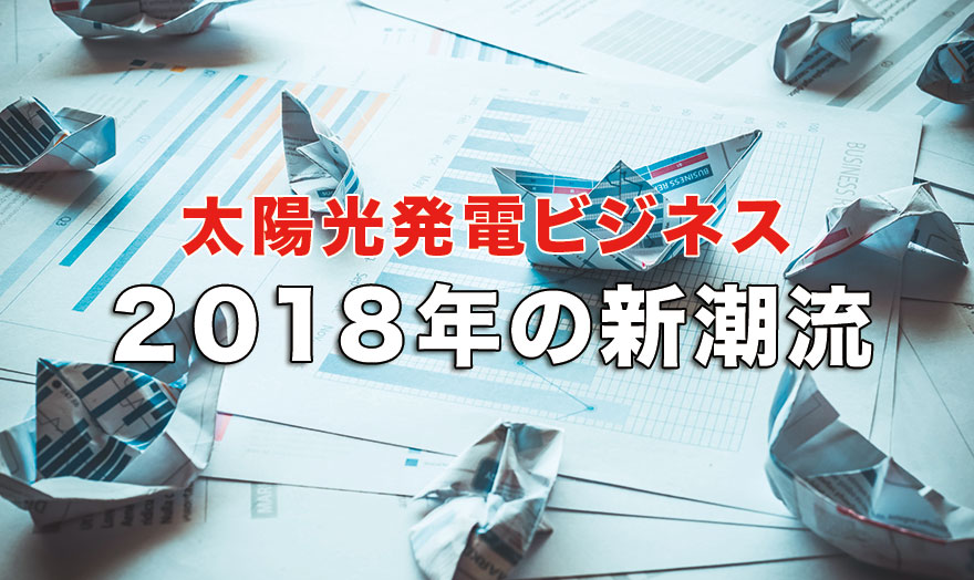 2018年の新潮流