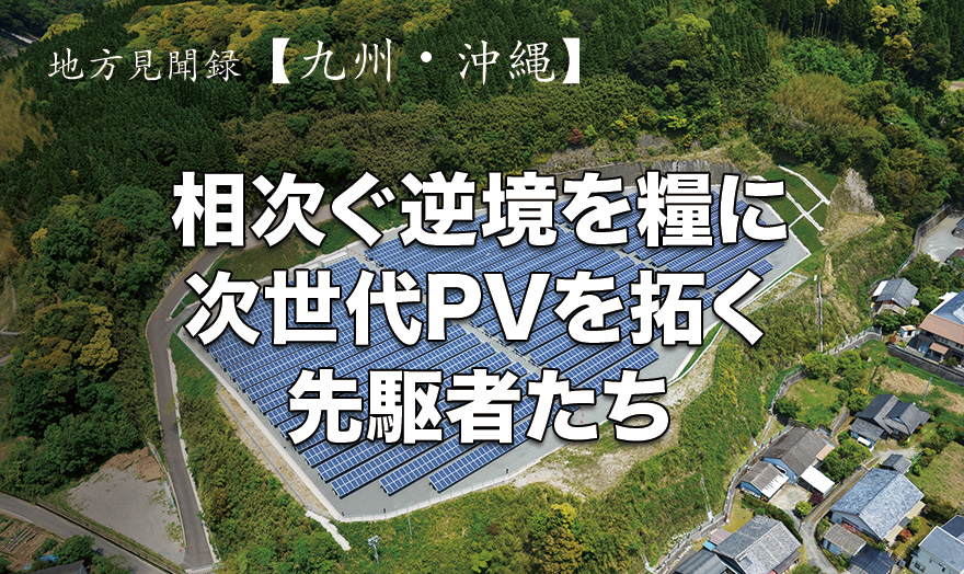 相次ぐ逆境を糧に次世代PVを拓く先駆者たち