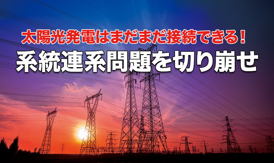 系統連系問題を切り崩せ