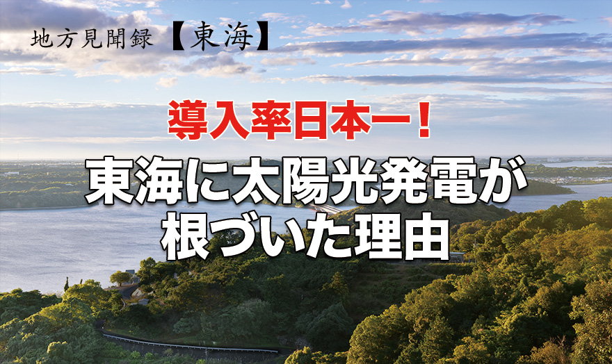 導入率日本一！東海に太陽光発電が根づいた理由