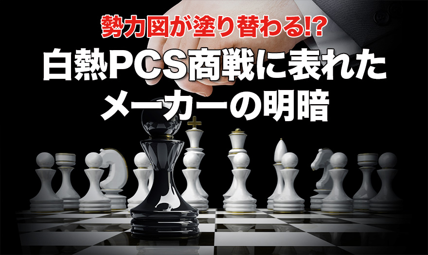 白熱PCS商戦に表れたメーカーの明暗