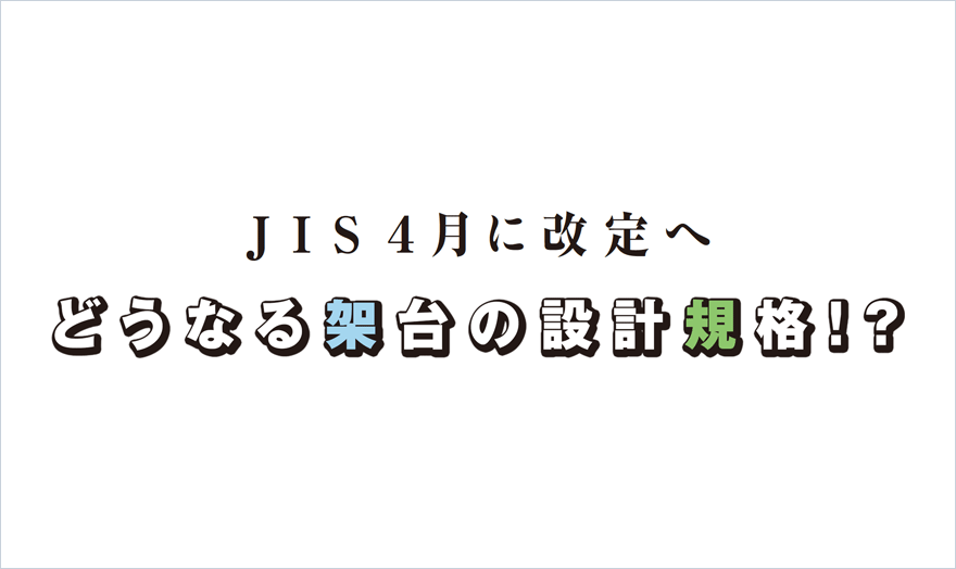 どうなる架台の設計規格!?