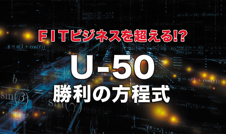 U-50勝利の方程式