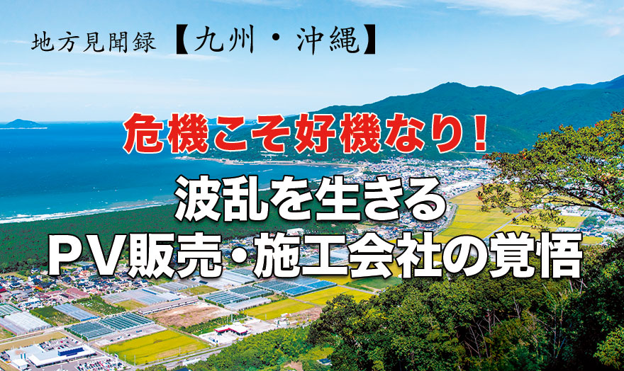 危機こそ好機なり！ 波乱を生きるPV販売・施工会社の覚悟