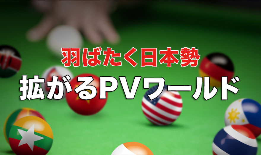 拡がるPVワールド