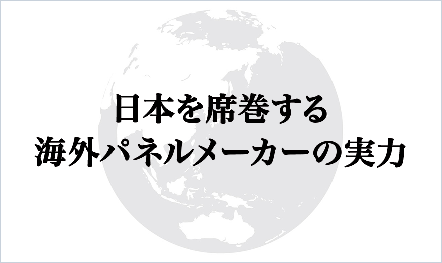 日本を席巻する海外パネルメーカーの実力