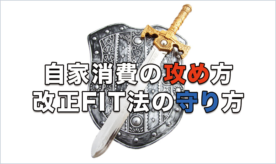 自家消費の攻め方 改正FIT法の守り方