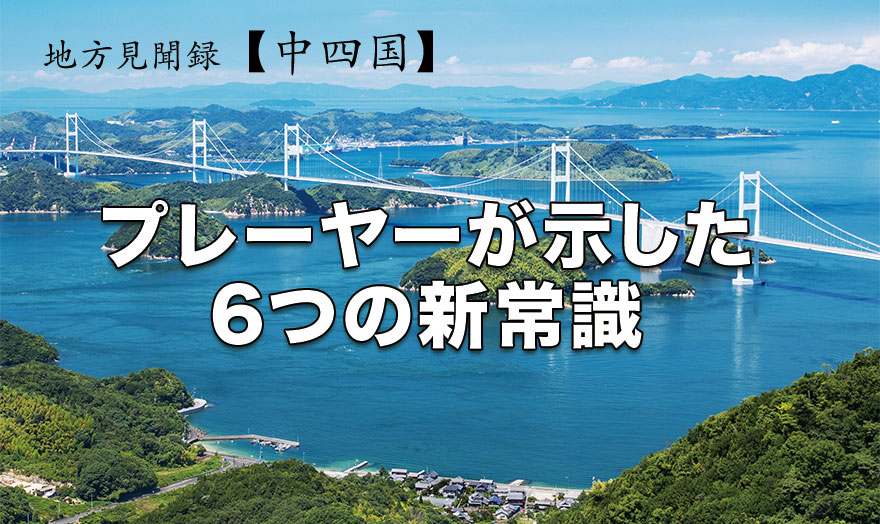 プレーヤーが示した6つの新常識