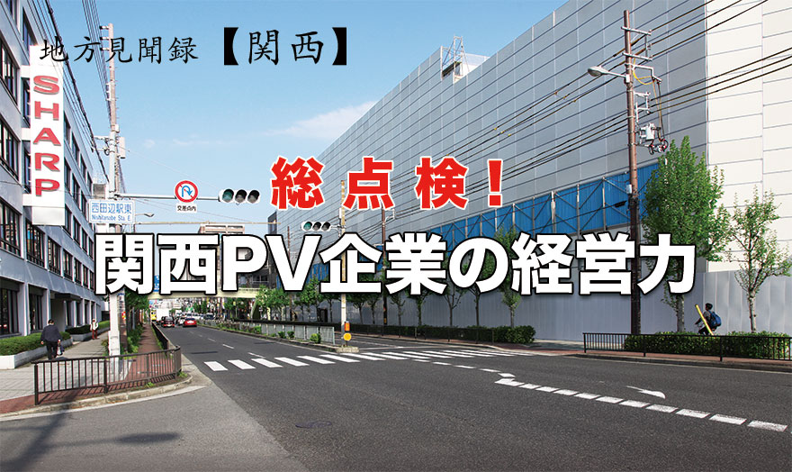 総点検！関西PV企業の経営力