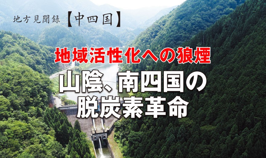 地域活性化への狼煙 山陰、南四国の脱炭素革命