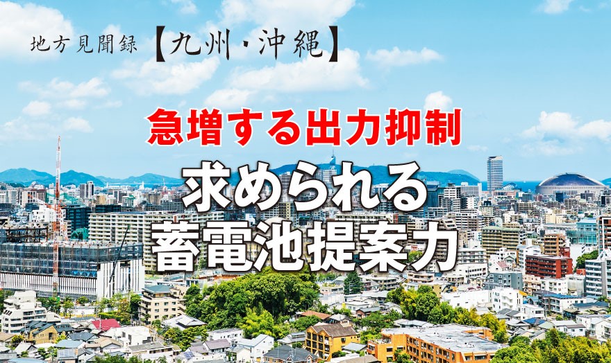 急増する出力抑制 求められる蓄電池提案力