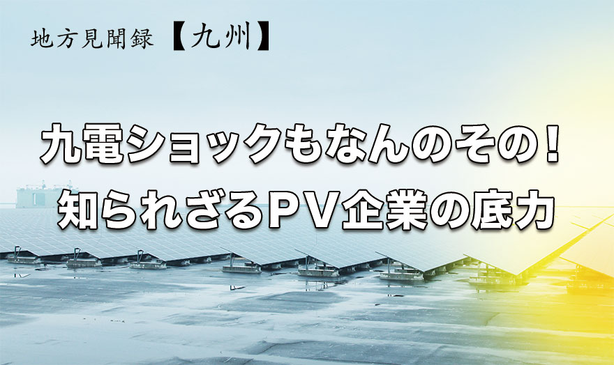 九電ショックもなんのその！ 知られざるPV企業の底力