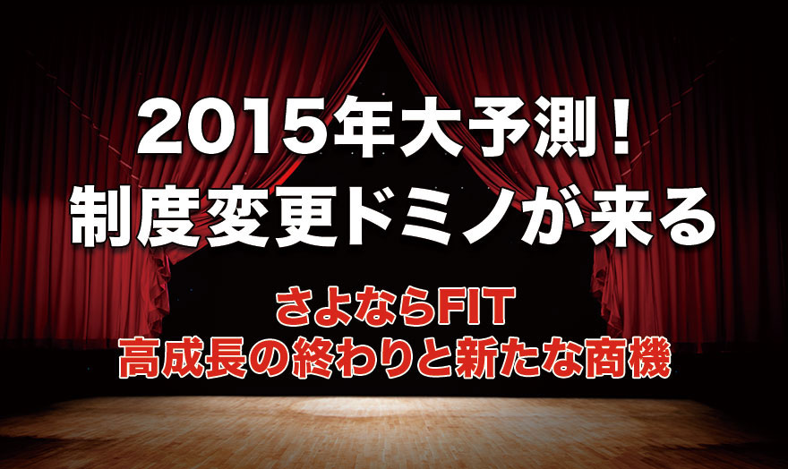 2015大予測！制度変更ドミノが来る