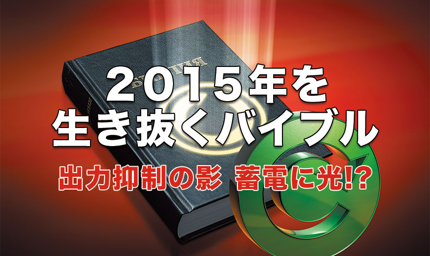 2015年を生き抜くバイブル