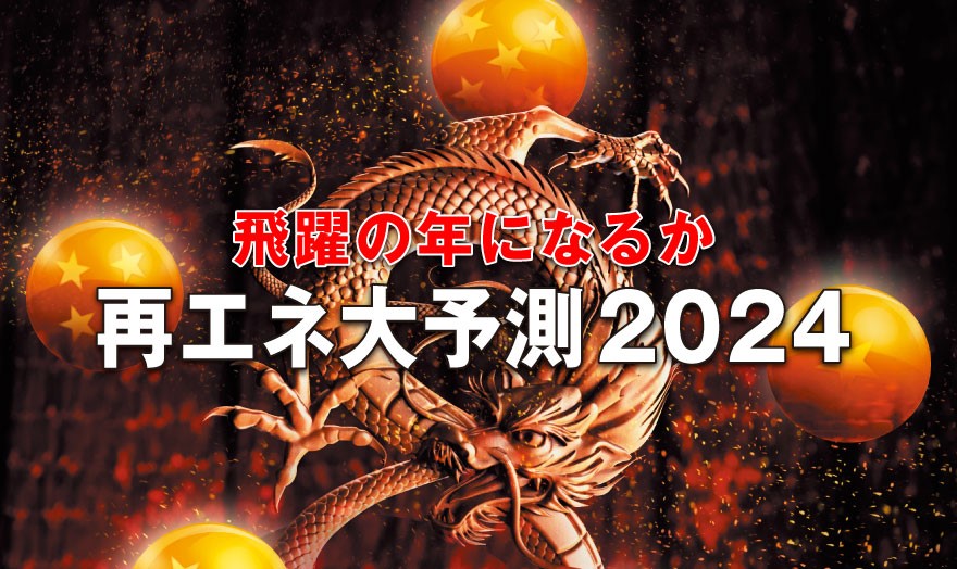 飛躍の年になるか 再エネ大予測2024