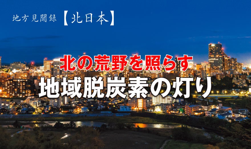 北の荒野を照らす地域脱炭素の灯り