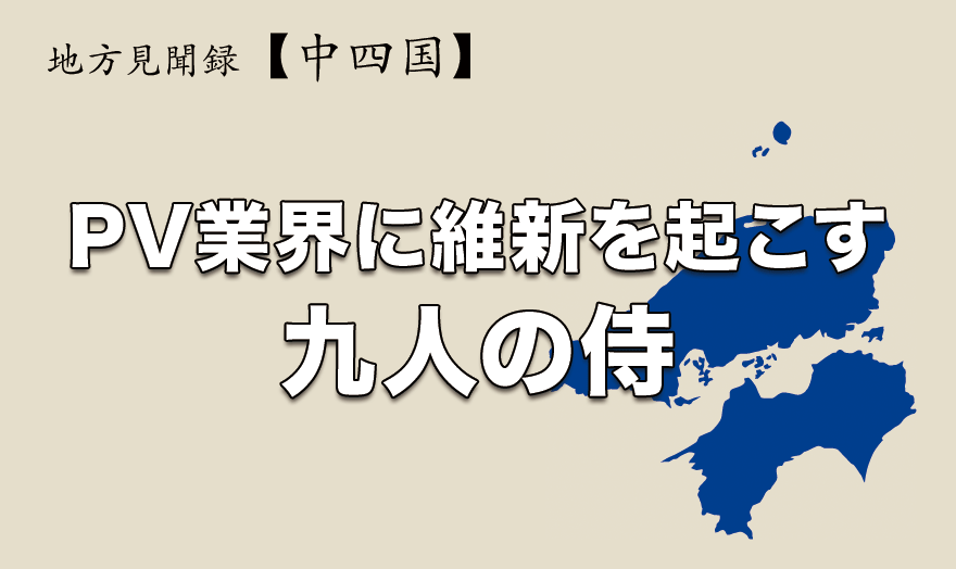 PV業界に維新を起こす九人の侍