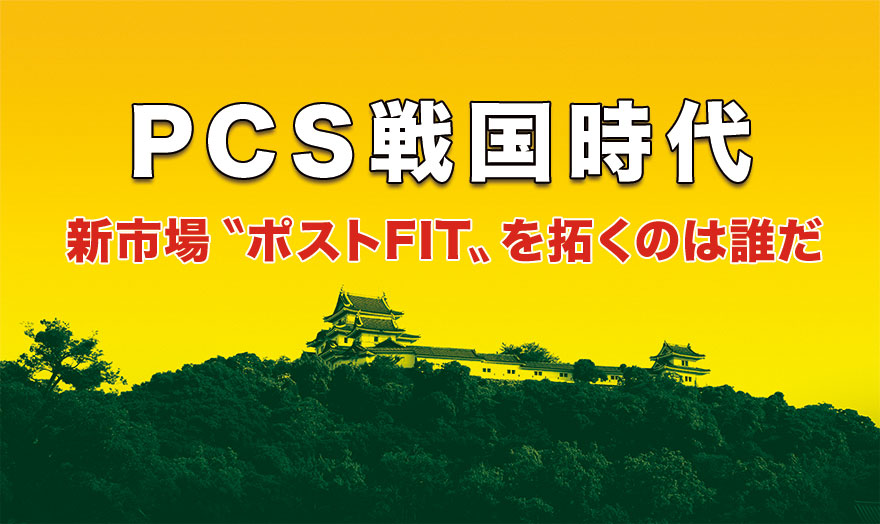 PCS戦国時代