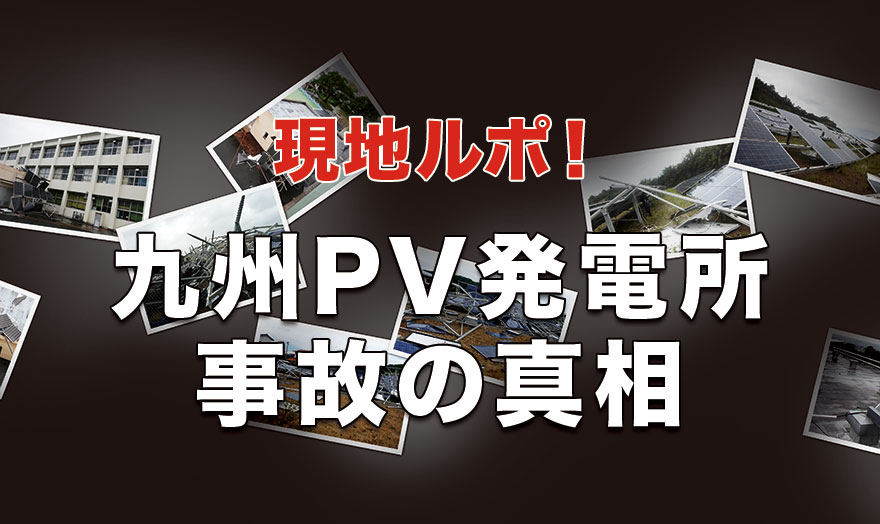 九州PV発電所事故の真相