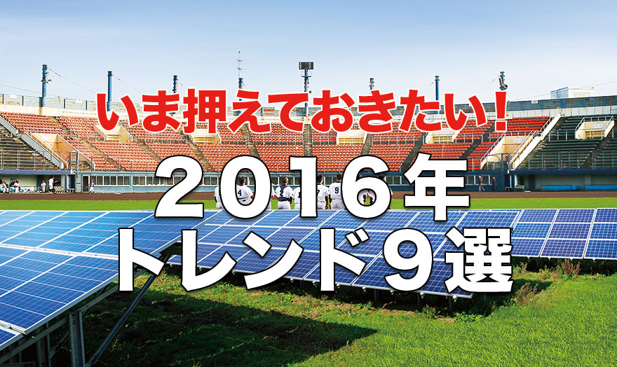 2016年トレンド9選